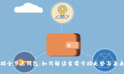 以太坊全节点钱包:如何解读当前市场走势与未来趋势