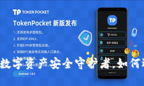 区块链ICO钱包:你的数字资产安全守护者,如何选择最适合你的钱包?