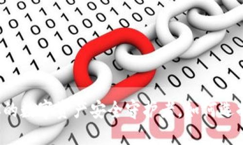 区块链ICO钱包:你的数字资产安全守护者,如何选择最适合你的钱包?