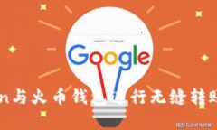 使用ImToken与火币钱包进行