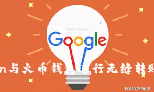 使用ImToken与火币钱包进行无缝转账的方法解析