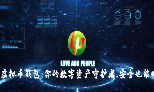 BCX虚拟币钱包:你的数字资产守护者,安全也能时尚!