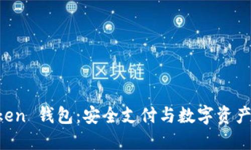 探索 imToken 钱包:安全支付与数字资产管理的未来