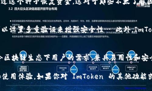 ImToken 是一款广受欢迎的数字资产钱包，它支持多种区块链资产的管理。在讨论 ImToken 是否是分层确定性（Hierarchical Deterministic，简称 HD）钱包之前，我们需要了解 HD 钱包的基本概念。

什么是分层确定性钱包？
分层确定性钱包是一种可以生成树状结构的私钥和公钥的技术。与传统钱包不同，HD 钱包只需要一个“主种子”来生成一系列的地址和密钥。这意味着用户可以只记住一个主种子，就能在未来轻松恢复所有的资金，极大地提高了安全性和便捷性...

ImToken 钱包的特点
ImToken 作为一个备受青睐的数字钱包，它具备许多功能和优点。首先，它支持多种主流的区块链，包括以太坊、比特币、EOS 等...第二，ImToken 提供良好的用户体验，界面简洁易用，适合不同层次的用户。

ImToken 是分层确定性钱包吗？
是的，ImToken 是一个分层确定性钱包。用户在创建 ImToken 钱包时，会生成一个主种子，这个主种子可以用于生成多个不同的区块链地址和密钥。这一点与许多现代数字钱包的设计理念是一致的...

分层确定性钱包的安全性
HD 钱包能提高安全性，主要得益于其密钥生成机制。由于只需记住一个主种子，即使设备丢失，用户也可以通过这个种子恢复资金。这对于那些不太了解区块链技术的用户来说，显得尤为重要... 当然，用户也需要妥善保管这个主种子，防止被黑客获取。

ImToken 的其他安全措施
除了 HD 钱包设计，ImToken 还结合了多种安全措施来保障用户资产的安全。例如，它支持多重签名，用户可以设置多重验证来增强安全性… 此外，ImToken 还提供了助记词备份功能，在用户创建钱包时会提示用户记录助记词，这样在遗失密码时也能进行恢复。

总结
总之，ImToken 是一款分层确定性钱包，从而提供了良好的资产管理体验和安全保障。它的设计理念符合当今区块链生态下用户的需求，兼具易用性和安全性，无疑是数字货币用户值得一试的选择...

以上是对 ImToken 是否是分层确定性钱包的简要介绍，希望能帮助你更好地理解数字资产钱包的安全性和使用体验。如果你对 ImToken 的其他功能或使用场景有兴趣，欢迎继续交流！