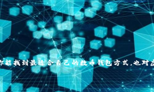 虚拟号在开通数币钱包时的限制，实际上取决于多个因素，包括平台的要求、当地法规和身份验证方式等。因此，我们可以分析一下这个问题的背景和相关因素。

什么是虚拟号？
虚拟号，简单来说，就是一种不依赖于实体SIM卡的手机号码，可以在某些应用程序上使用，这种号码常用于隐私保护和临时通讯。然而，其在身份验证和账户注册中的有效性，常常受到质疑。

数币钱包的基本概念
数币钱包是一种用于存储和管理数字货币的工具，用户可以通过它来进行转账、收款及查看资产状况。大部分数币钱包平台要求用户进行身份验证，以确保合法性与安全性。

虚拟号与数币钱包的兼容性
关于虚拟号能否开通数币钱包，这...实际上是个复杂的问题。在多个数币钱包平台上，虚拟号可能会面临以下几个方面的挑战：
ul
    listrong身份认证失败：/strong不少钱包平台要求用户使用注册的手机号码接收验证码进行身份验证。而虚拟号的安全性和真实性常被怀疑，从而导致验证失败。/li
    listrong合规性要求：/strong各国对虚拟货币的监管政策不同，有些地方明确要求用户使用真实身份登记，这使得虚拟号无法满足合规性要求。/li
    listrong安全隐患：/strong虚拟号可能被他人使用，增加了账户被盗的风险，这使得一些数币钱包平台对其持谨慎态度。/li
/ul

虚拟号的优势与劣势
尽管虚拟号在保护隐私方面有其优势，但在数币钱包的注册和使用中，可能并不占优。
h4优势：/h4
ul
    li保护隐私：避免使用自己真实的手机号码，减少了个人信息暴露的风险。/li
    li易于获取：可以快速注册和获取，不必担心实际的SIM卡费用和邮寄时间。/li
/ul
h4劣势：/h4
ul
    li可能无法通过身份验证：正如前面提到的，许多数币钱包平台对虚拟号的兼容性存疑。/li
    li服务不稳定：虚拟号可能随时失效，导致用户无法再接收到重要的验证信息。/li
/ul

如何选择数币钱包
如果你希望在数币交易中保持安全与便利，不妨考虑以下几点来选择合适的钱包：
ul
    listrong验证方式：/strong选择那些对虚拟号友好的平台—当然，前提是这些平台能够提供足够的安全性。/li
    listrong用户评价：/strong查看其他用户在注册和使用过程中的反馈，以避免选到不可靠的服务。/li
    listrong合规与法规：/strong确保平台符合当地法律，减少因政策变化带来的风险。/li
/ul

总结：虚拟号与数币钱包的未来
对于希望使用虚拟号进行数币交易的用户来说，明确现状及其局限性十分重要。尽管虚拟号提供了隐私保护，然而在数币钱包的使用场景中，它的局限性却不容小觑。随着技术的发展，未来或许会出现更多能够兼容虚拟号的安全措施与钱包解决方案，值得大家拭目以待...

一些实用的建议
如果你确实需要使用数币钱包，建议你：
ul
    li使用真实的手机号进行注册，这样能确保验证顺畅且安全。/li
    li保持对行业动态的关注，随着政策和技术的变化，你也许会找到更好的解决方案。/li
/ul

无论如何，在数字货币这个快速发展的世界中，适时调整自己的策略与选择，是确保交易安全与顺利的关键。希望你能找到最适合自己的数币钱包方式，也对虚拟号的使用有更深入的了解！

虚拟号与数币钱包：能否顺利开通？探索背后的真相