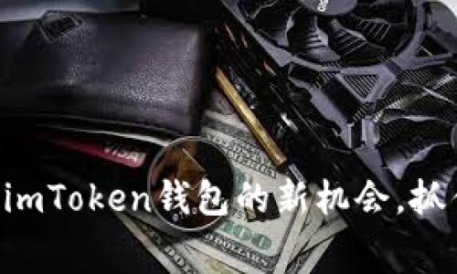 免费领EOS!imToken钱包的新机会,抓住这波红利!