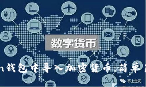如何在imToken钱包中导入加密货币:简单易学的操作指南