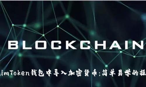 如何在imToken钱包中导入加密货币:简单易学的操作指南