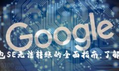 解决imToken钱包SE无法转账