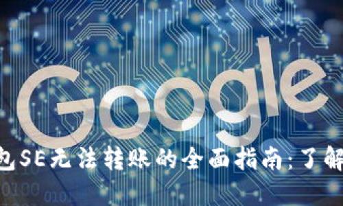 解决imToken钱包SE无法转账的全面指南:了解原因与应对措施