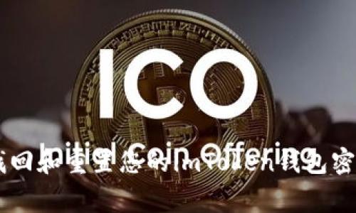 giaoti如何找回和重置您的imToken钱包密码？完整指南