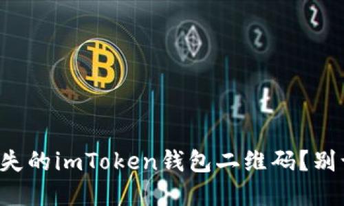 如何找回遗失的imToken钱包二维码?别让资产流失!