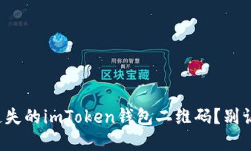 如何找回遗失的imToken钱包二维码?别让资产流失!