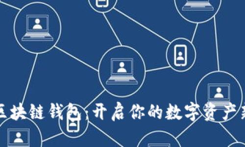 猎豹区块链钱包:开启你的数字资产新旅程