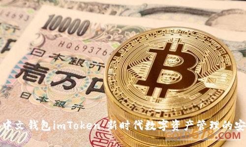 以太坊中文钱包imToken:新时代数字资产管理的安全之选