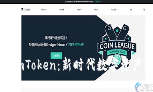 以太坊中文钱包imToken:新时代数字资产管理的安全之选