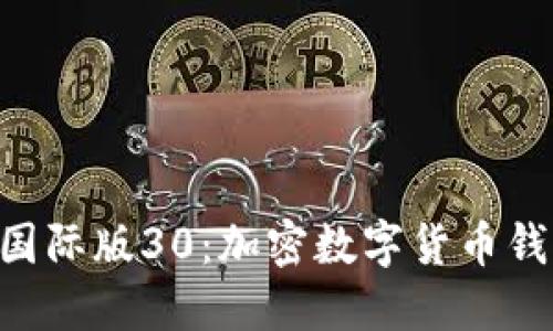 探索imToken国际版30:加密数字货币钱包的未来趋势
