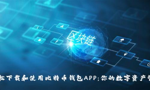 如何轻松下载和使用比特币钱包APP:你的数字资产管理助手