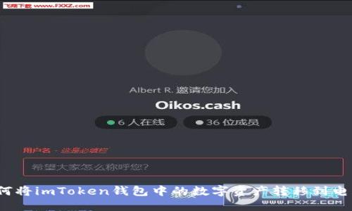 如何将imToken钱包中的数字资产转移到电脑?