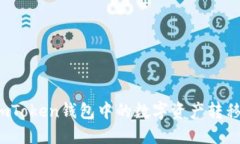 如何将imToken钱包中的数字