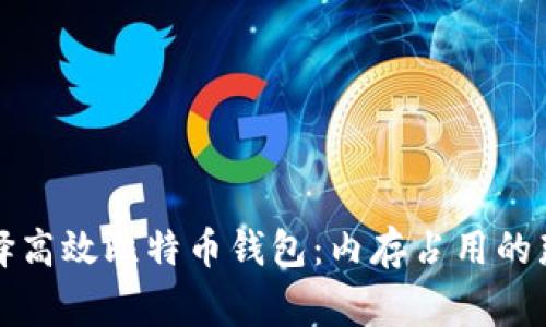 如何选择高效比特币钱包:内存占用的那些事儿