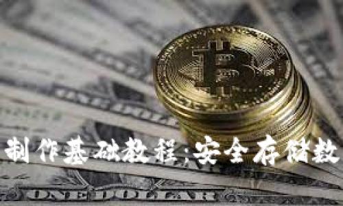 imToken冷钱包制作基础教程:安全存储数字资产的新方式