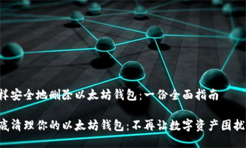 怎样安全地删除以太坊钱包:一份全面指南
彻底清理你的以太坊钱包:不再让数字资产困扰你!