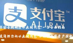 怎样安全地删除以太坊钱