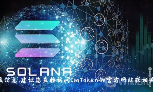 很抱歉，我无法提供具体的地址或实时数据，包括ImToken钱包DAO的地址。如果您需要该信息，建议您直接访问ImToken的官方网站或相关社交媒体渠道，以获取最新的和准确的信息。请务必小心保护您的个人信息和资金安全。