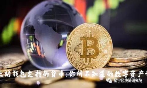 以太坊钱包支持的货币:你所不知道的数字资产世界