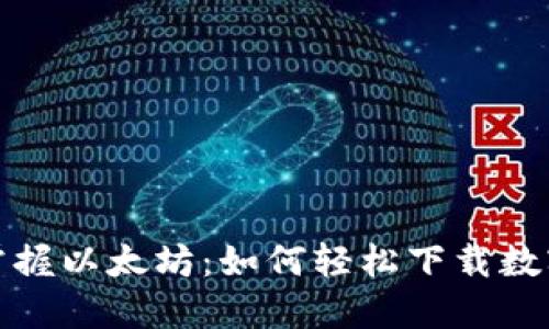 随时随地掌握以太坊:如何轻松下载数字货币钱包