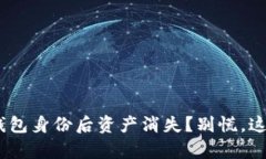 恢复imToken钱包身份后资产