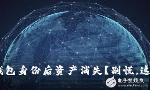 恢复imToken钱包身份后资产消失？别慌，这里有解决方案！