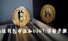 如何在区块链钱包中添加