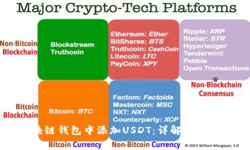 如何在区块链钱包中添加USDT:详解步骤与注意事项