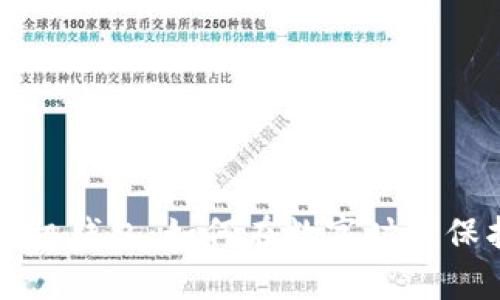 区块链与手机钱包:如何在数字时代保护你的财富