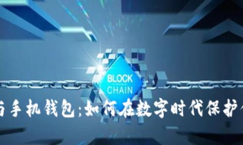 区块链与手机钱包:如何在数字时代保护你的财富