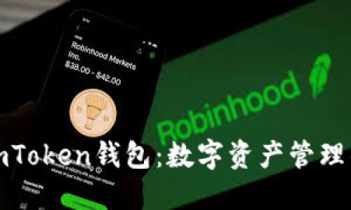 快速下载imToken钱包:数字资产管理的最佳选择