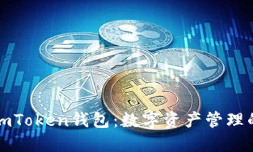 快速下载imToken钱包:数字资产管理的最佳选择