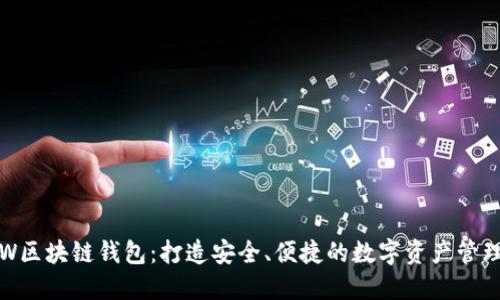 探索GTW区块链钱包:打造安全、便捷的数字资产管理新体验