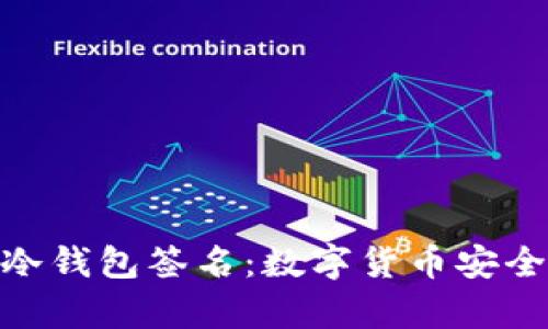 掌握imToken冷钱包签名:数字货币安全存储的全攻略