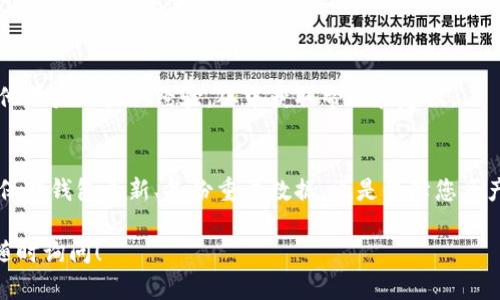 使用imToken钱包时，如果发现EOS地址不正确，可能是由于几个原因造成的。以下是一些可能的情况和解决方案：

### 1. 确认地址的格式
EOS地址通常由12个字母组成，且仅包含字母和数字（不包括特殊字符）。确保您复制和粘贴的地址格式正确，没有添加空格或错误的字符。

### 2. 检查标签和节点选择
imToken钱包支持多种区块链网络，因此请仔细检查您所选择的区块链网络是否为EOS。如果您在错误的网络上操作，可能会导致地址或交易失败。

### 3. 更新钱包应用
确保您的imToken钱包是最新版本。软件的旧版本可能会存在一些已知的错误或问题，更新后可能能够解决一部分问题。

### 4. 备份和恢复
如果您的钱包中存有资金，务必先进行备份，以免数据丢失。您可以尝试通过恢复助记词或者私钥来重新创建一个新的钱包地址，看看是否能够正常工作。

### 5. 联系客服支持
如果经过以上步骤还是无法解决问题，建议联系imToken的客服支持团队。他们可以为您提供具体的指导和帮助，确保您能安全使用钱包。

### 6. 用户体验与社区反馈
在使用过程中，多了解社区的反馈和经验分享也很重要。您可以在相关论坛、社交媒体或者区块链社区中，寻找其他用户的类似经验，从中获取帮助和建议。

### 总结
使用加密钱包时，地址的正确性至关重要。无论是个人还是在进行交易时，一定要仔细核对地址格式和网络设置。保持钱包更新、备份重要数据，也是保障您资产安全的一部分。如果依然存在疑问，请及时寻求官方支持。安全第一，谨慎操作，才能更好地享受数字货币的便利。

希望这些信息能帮助您解决imToken钱包EOS地址不正确的问题。如果您有其他问题或者需要进一步的帮助，请随时询问！