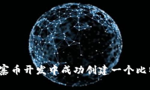如何在山寨币开发中成功创建一个比特币钱包？