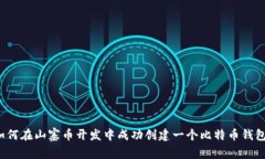 如何在山寨币开发中成功