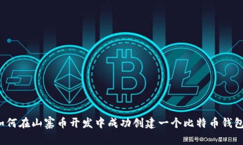如何在山寨币开发中成功创建一个比特币钱包？