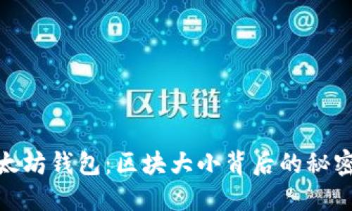 揭密以太坊钱包:区块大小背后的秘密与影响