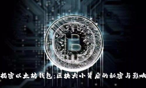 揭密以太坊钱包:区块大小背后的秘密与影响