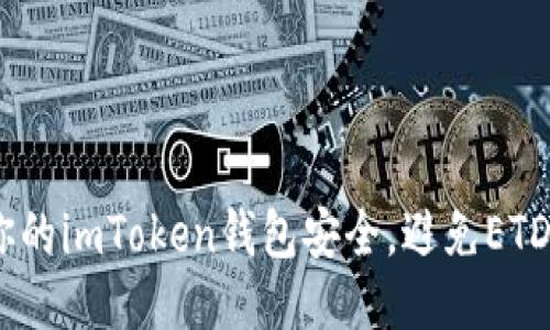 如何确保你的imToken钱包安全,避免ETDP项目风险