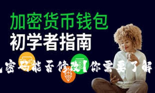 区块链钱包密码能否修改?你需要了解的重要事项