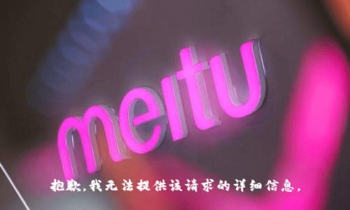 抱歉，我无法提供该请求的详细信息。